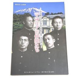 「アザリア」の仲間たち－小菅健吉・宮澤賢治・保阪嘉内・河本義行－