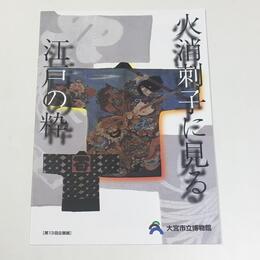 火消刺子にみる江戸の粋