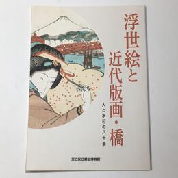 浮世絵と近代版画・橋　人と水辺の八十景