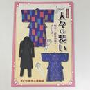 人々の装い―明治から昭和初期のさいたま―