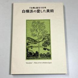 『白樺』誕生100年　白樺派の愛した美術