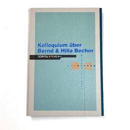 ドイツ現代写真展　遠・近　ベッヒャーの地平　コロキウム?ベッヒャー