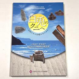 白兎のクニへ－発掘された因幡のあけぼの