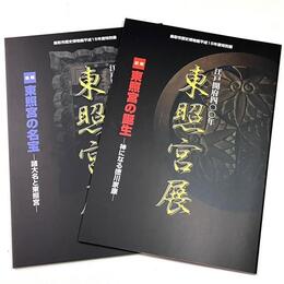 江戸開府四〇〇年　東照宮展　前期/後期　2冊