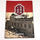 百貨店の近代～文化と娯楽の花咲くところ
