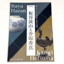 華ひらく近代工芸の美－板谷波山と香取秀真－