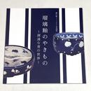 瑠璃釉のやきもの　深遠な青の世界