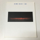 浜口陽三・南桂子二人展　静寂とメルヘン　銅版画が語る世界　図録