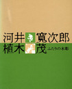 河井寛次郎と植木茂　ふたりの木彫