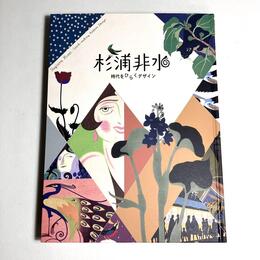 杉浦非水　時代をひらくデザイン