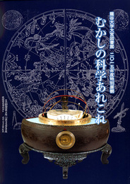 むかしの科学あれこれ