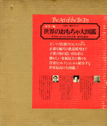 世界のおもちゃ大図鑑―カラー版