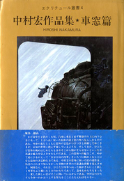 中村宏作品集　車窓篇　エクリチュール叢書4　サイン入