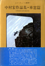 中村宏作品集　車窓篇　エクリチュール叢書4　サイン入