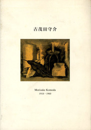 没後40年　古茂田守介遺作展