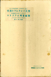 一人にして五大臣兼攝の独裁首相ムツソリニ　邦文パンフレット通信31