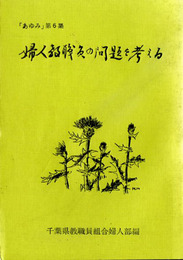 婦人教職員の問題を考える　「あゆみ」第６集