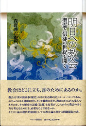 明日への教会　聖霊と信徒の世紀を開く
