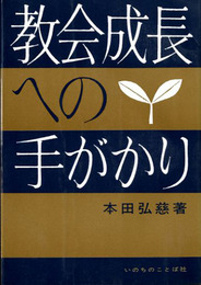 教会成長への手がかり