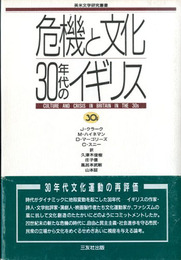 危機と文化 30年代のイギリス　英米文学研究叢書