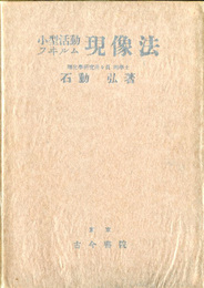 小型活動フヰルム現像法
