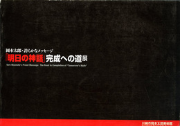 明日への神話　完成への道展　岡本太郎・誇らかなメッセージ