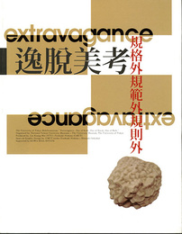 逸脱美考　規格外規範外規則外