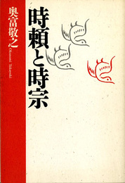 時頼と時宗