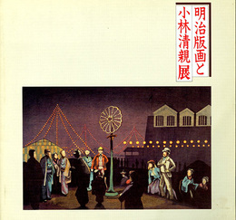 明治版画と小林清親展