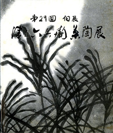 第29回個展　清水六兵衛茶陶展