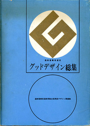 通商産業省選定グッドデザイン総集