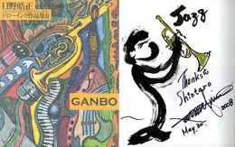 日野皓正ドローイング作品集　2　GANBO　〈イラスト・サイン入〉