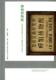 蝉類博物館-昆虫黄金期を築いた天才・加藤正世博士の世界
