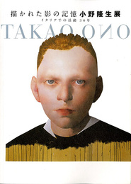 描かれた影の記憶　小野隆生展　イタリアでの活動30年

