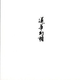 蓮華幻相　村越襄　祈りのデザイン