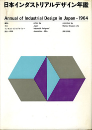日本インダストリアルデザイン年鑑1964