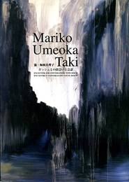 瀧・梅岡真理子　ボッシュとの出会いと対話　【サイン入】