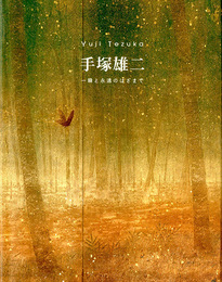 手塚雄二展　一瞬と永遠のはざまで