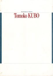 第2回海外新進日本人作家紹介展　TOMOKO KUBO展図録　久保知子
