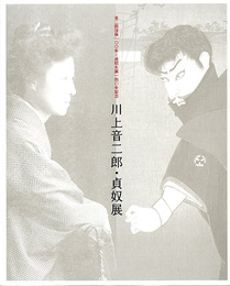 川上音二郎・貞奴展　音二郎没後100年・貞奴生誕140年記念