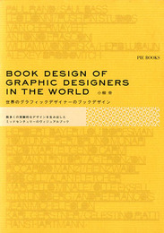 世界のグラフィックデザイナーのブックデザイン