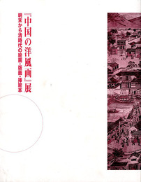 「中国の洋風画」展　明末から清時代の絵画・版画・挿絵本