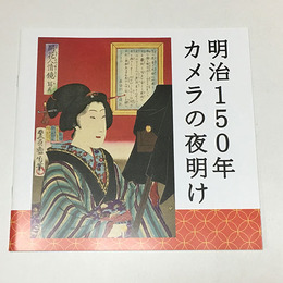 明治150年 カメラの夜明け