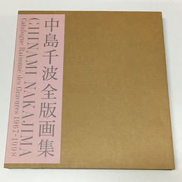 中島千波全版画集　1967-1998