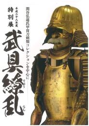 武具繚乱　関谷弘道氏甲冑刀剣類コレクションを中心に