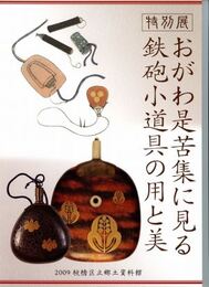 おがわ是苦集に見る鉄砲小道具の用と美