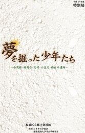 夢を掘った少年たち　小茂根・稲荷台・志村・小豆沢・西台の遺跡