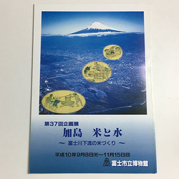 企画展　加島　米と水－富士川下流の米づくり