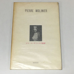 ピエール・モリニエの画室　Pierre Molinier