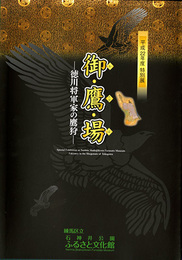 特別展 御・鷹・場-徳川将軍家の鷹狩